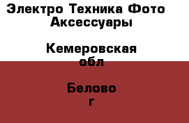 Электро-Техника Фото - Аксессуары. Кемеровская обл.,Белово г.